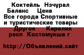 Коктейль “Нэчурал Баланс“ › Цена ­ 2 200 - Все города Спортивные и туристические товары » Другое   . Карелия респ.,Костомукша г.
